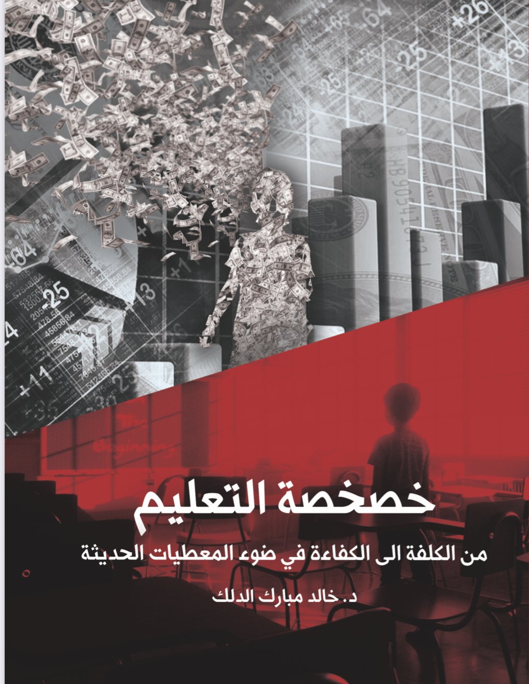 خصخصة التعليم من الكلفة الى الكفاءة في ضوء المعطيات الحديثة