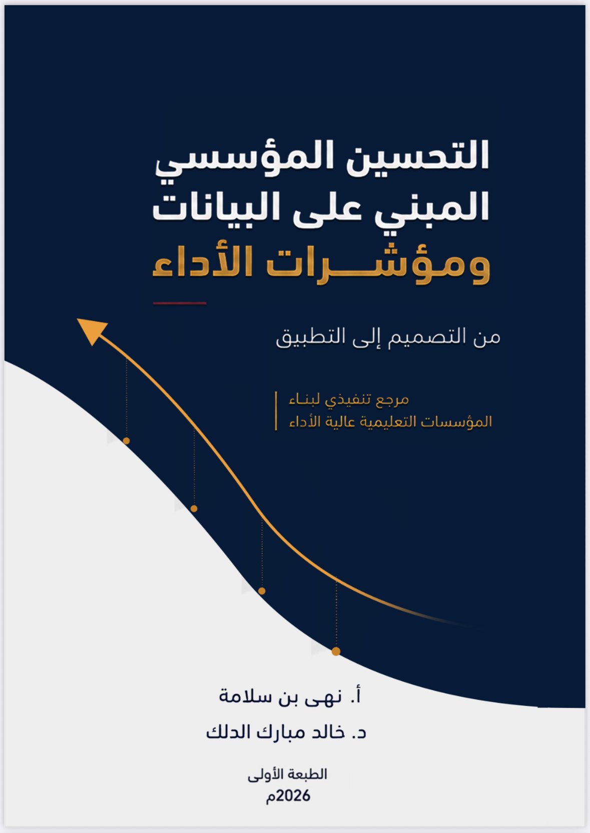 ⁨التحسين المؤسسي المبني على البيانات ومؤشرات الأداء⁩