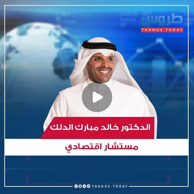 تقرير طروس الاقتصادي - العد العكسي والتحولات الإقليمية ومضيق هرمز